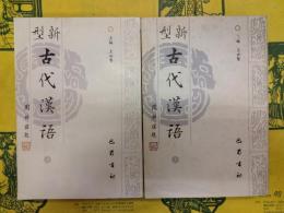 新型古代漢語（上下）