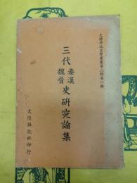 三代秦漢魏晋史研究論集（大陸雑誌史学叢書第二輯第一冊）