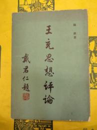 王充思想評論