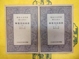 淮南鴻烈集解（国学基本叢書）（上下）