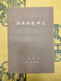 府兵制度研究