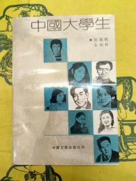 中国大学生