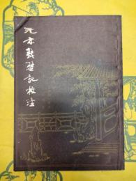 元本琵琶記校注