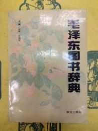 毛沢東図書辞典