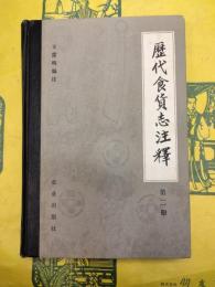 歴代食貨志注釈第二冊 旧五代史・宋史