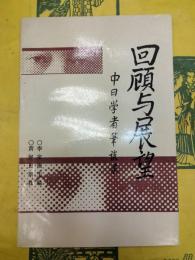 回顧与展望：中日学者筆談録