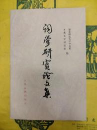 詞学研究論文集（1949－1979年）
