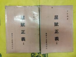 屈賦正義（上下）