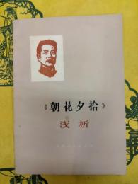 《朝花夕拾》浅析