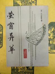 蛍窗異草