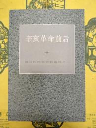 辛亥革命前後（盛宣懐档案資料選輯之一）
