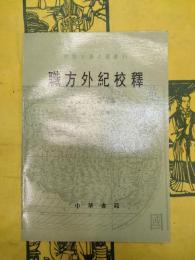 職方外紀校釈（中外交通史籍叢刊）
