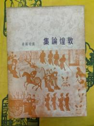 敦煌論集