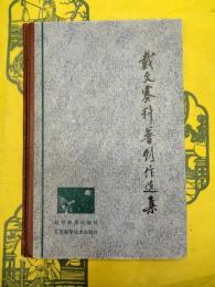 戴文賽科普創作選集