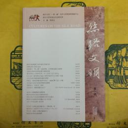 絲路文明 第一輯
