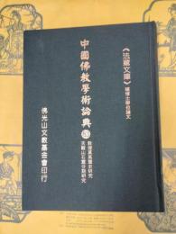 敦煌莫高窟史研究／天龍山石窟分期研究(中国仏教学術論典83)