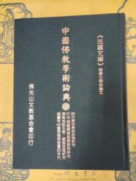 四川唐宋佛教造像的圖像學研究
巴中南龕摩崖造像藝術研究／濟南地區石窟、摩崖造像調査與初歩研究／炳靈寺一六九窟塑像與壁畫的年代(中国仏教学術論典82)