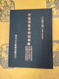 克孜爾石窟的佛傳壁畫／克孜爾中心柱窟研究／克孜爾洞窟形制的研究／莫高窟中心塔柱窟的分期研究(中国仏教学術論典85)
