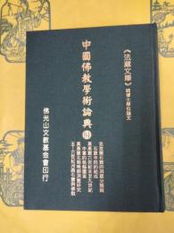 克孜爾石窟的洞窟分類與石窟寺院的組成／敦煌莫高窟六世紀末至九世紀中葉的裝飾圖案／敦煌莫高窟北朝晩期洞窟的分期與研究／五ー六世紀河西石窟與河西佛教(中国仏教学術論典84)