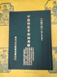 中世紀藏傳佛教藝術 : 江孜白居寺壁畫藝術研究／須彌山早期洞窟的分期研究／旅順博物館藏犍陀羅佛教石刻／柏茲克里克佛教洞窟分期試論／西藏阿里托林寺與毗鄰的印度塔博寺、阿契寺三者早期遺存間相互關係的探討(中国仏教学術論典87)