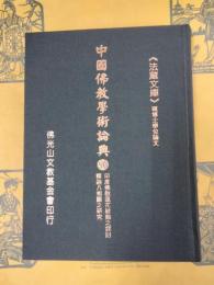 印度佛教蓮花紋飾之探討／釋迦八相圖之研究(中国仏教学術論典90)