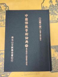 黒水城出土西夏唐卡研究(中国仏教学術論典88)