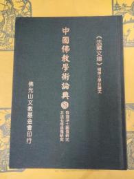 敦煌淨土圖像研究／北涼石塔造像研究(中国仏教学術論典81)
