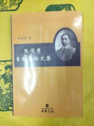 陳独秀音韻学論文集