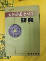 宋代添差官制度研究