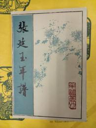 張廷玉年譜（年譜叢刊）