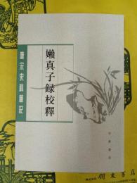 嬾真子録校釈（唐宋史料筆記）