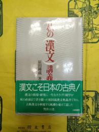 私の漢文講義