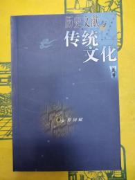 歴史文献与伝統文化（第八輯）