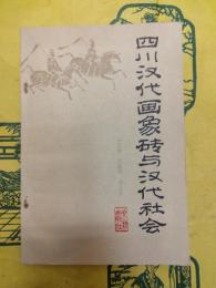 四川漢代画象磚与漢代社会