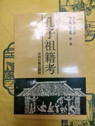 孔子祖籍考