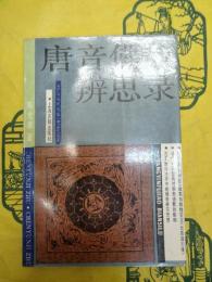 唐音仏教辨思録