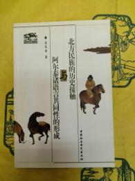 北方民族歴史接触与阿爾泰諸語言共同性的形成(日本留学博士叢書)