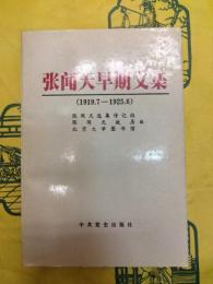 張聞天早期文集（1919.7-1925.6）