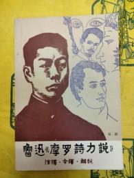 魯迅《摩羅詩力説》注釈・今訳・解説
