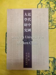 近代中国大学研究1895-1949