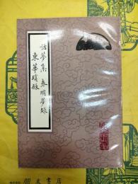 話夢集 春明夢録 東華瑣録