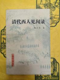 清代西人見聞録