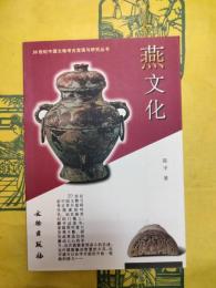 燕文化（20世紀中国文物考古発現与研究叢書）