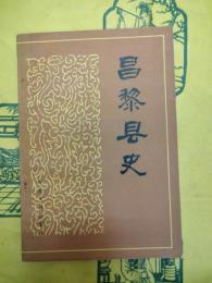 昌黎県史