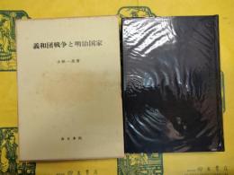 義和団戦争と明治国家