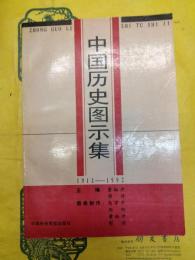 中国歴史図示集1911-1992