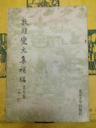 敦煌変文集補編