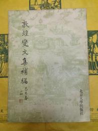 敦煌変文集補編