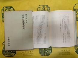 六朝思想史研究