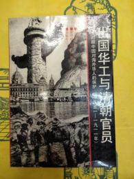 出国華工与清朝官員：晩清時期中国対海外華人的保護（1851-1911年）